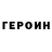 ГЕРОИН герыч Monster John